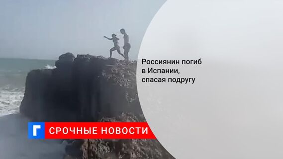 В Испании погиб россиянин, пытавшийся спасти тонущую подругу