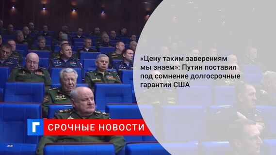 «Цену таким заверениям мы знаем»: Путин поставил под сомнение долгосрочные гарантии США 