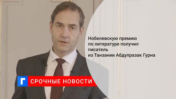 Нобелевскую премию по литературе получил писатель из Танзании Абдулразак Гурна