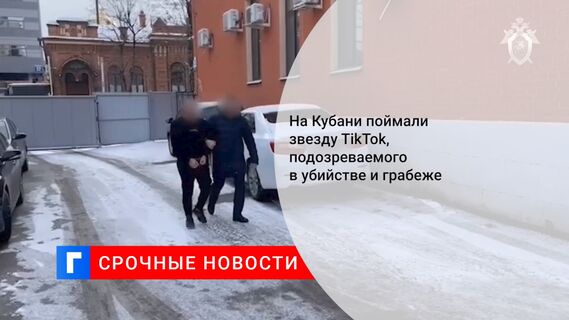 На Кубани поймали звезду TikTok, подозреваемого в убийстве и грабеже