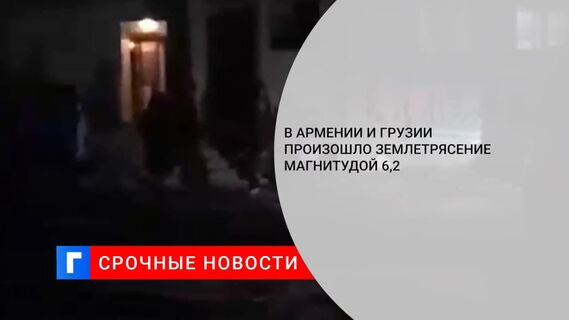Магнитуда землетрясения на грузино-армянской границе составила 5,9