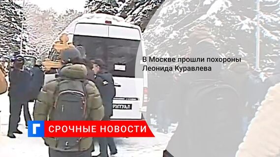 В Москве прошли похороны Леонида Куравлева 