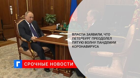 Власти: Петербург преодолел пятую волну пандемии