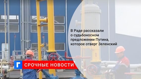 В Раде рассказали о судьбоносном предложении Путина, которое отверг Зеленский