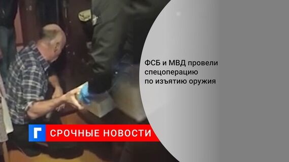ФСБ и МВД провели спецоперацию по изъятию оружия 