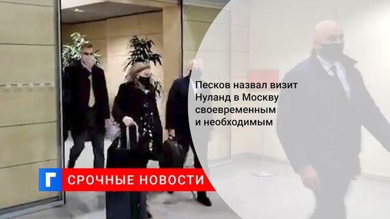 Песков назвал визит Нуланд в Москву своевременным и необходимым