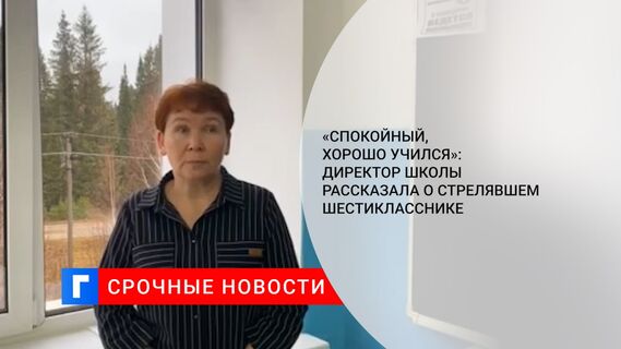 «Спокойный, хорошо учился»: директор школы рассказала о стрелявшем шестикласснике