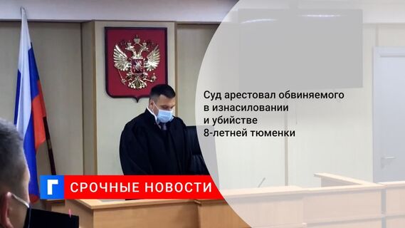 Суд арестовал до 25 октября обвиняемого в убийстве восьмилетней школьницы в Тюмени