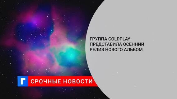 Группа Coldplay представила осенний релиз нового альбома
