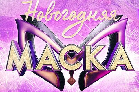 Кто участники новогоднего выпуска «Маски» на НТВ?