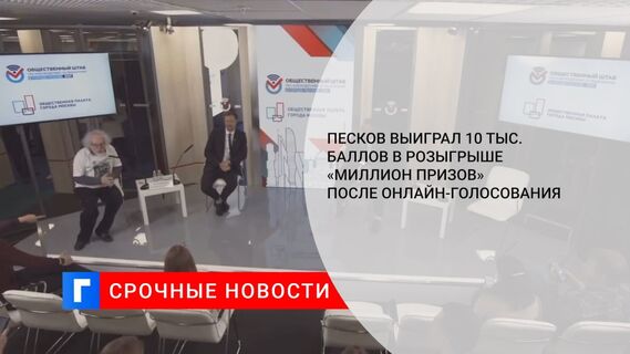 Песков выиграл 10 тыс. баллов в розыгрыше «Миллион призов» после онлайн-голосования