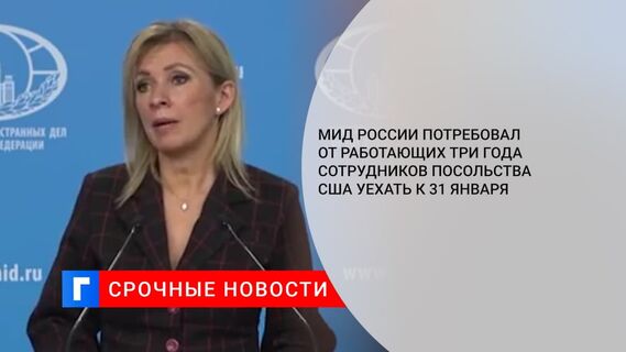 МИД России потребовал от работающих три года сотрудников посольства США уехать к 31 января