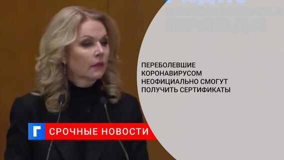 Переболевшие коронавирусом неофициально смогут получить сертификаты