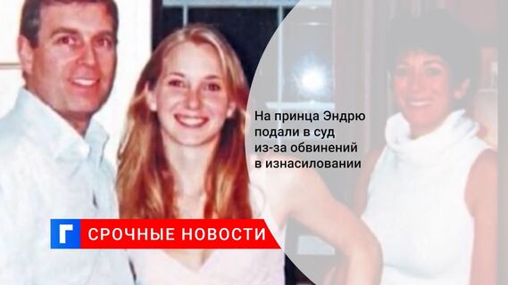 На принца Эндрю подали в суд из-за обвинений в изнасиловании
