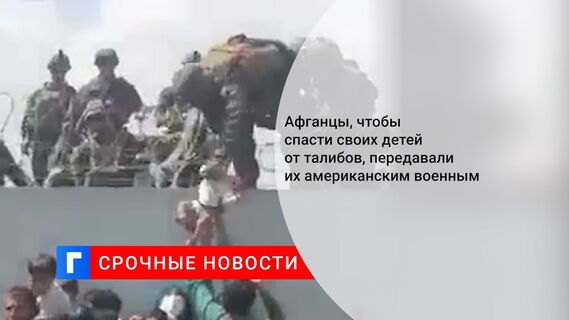 Афганцы, чтобы спасти своих детей от талибов, передавали их американским военным 