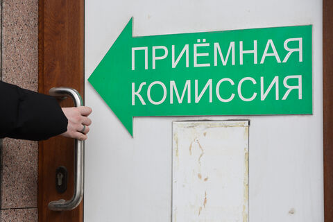 приемная комиссия