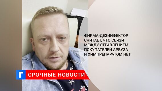 Фирма-дезинфектор исключила связь отравления с арбузом из «Магнита»