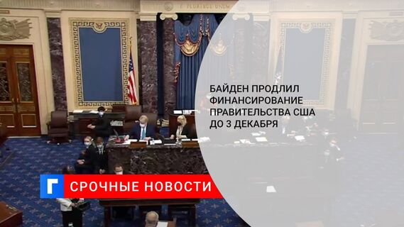 Байден продлил финансирование правительства США до 3 декабря