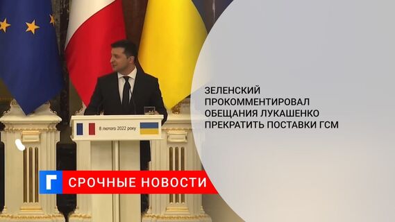 Президент Зеленский об обещаниях Лукашенко прекратить поставки ГСМ: пострадают люди