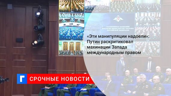«Эти манипуляции надоели»: Путин раскритиковал махинации Запада международным правом