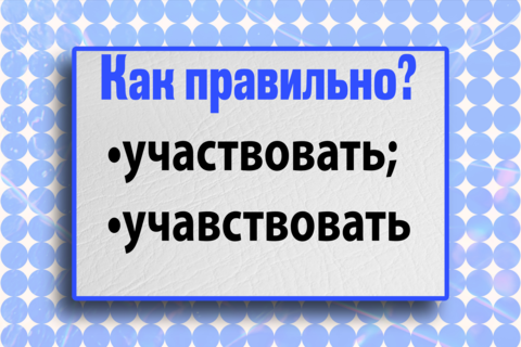 Ваша русичка хлопнется в обморок, если ошибетесь: это слово с подвохом вызывает затруднения на ЕГЭ – а вы справитесь? 