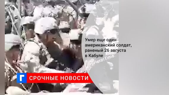 Умер один из американских военных, раненных при теракте в Кабуле