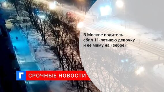 На западе Москвы автомобиль сбил на пешеходном переходе женщину и ее 11-летнюю дочь