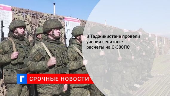 В Таджикистане провели учения зенитные расчеты на С-300ПС 