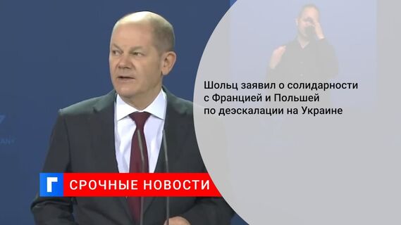 Канцлер ФРГ Шольц заявил о солидарности с Францией и Польшей по ситуации на Украине