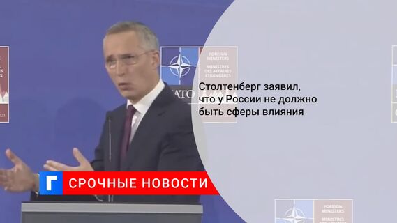 Столтенберг заявил, что у России не должно быть сферы влияния
