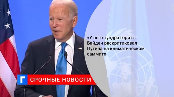 Президент США Байден: в России проблемы с климатом, тундра горит