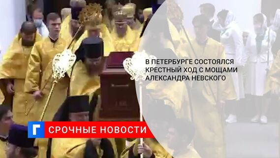 В Петербурге состоялся крестный ход с мощами Александра Невского 
