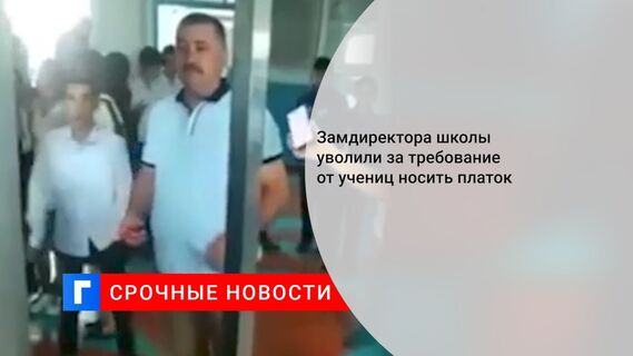 Замдиректора школы уволили за требование от учениц носить платок