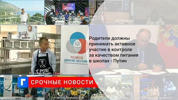 Президент Путин: родители имеют право контролировать питание в школьных буфетах и столовой