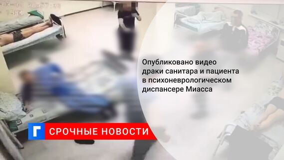 Опубликовано видео драки санитара и пациента в психоневрологическом диспансере Миасса 
