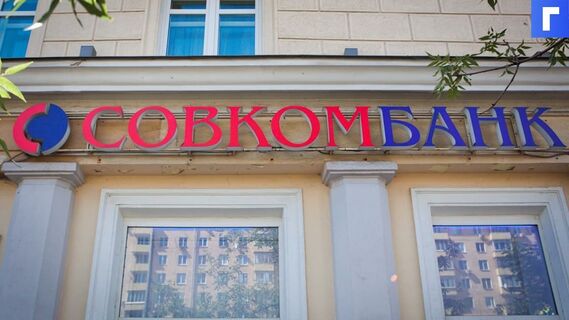 Совкомбанк выкупит банк «Восточный» у акционеров