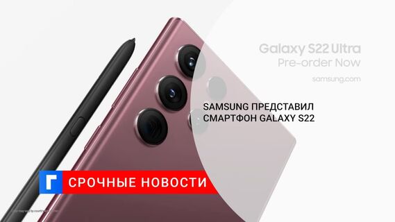 Samsung представил новую линейку смартфонов Galaxy S22 Samsung представил новую линейку смартфонов Galaxy S22