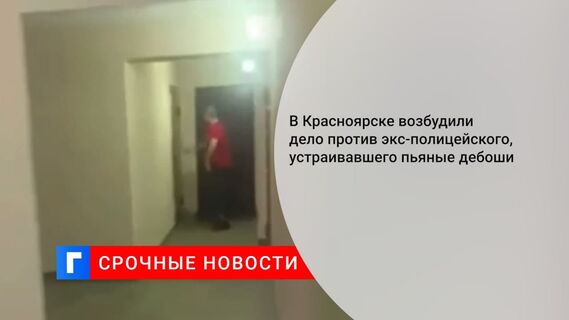 Экс-полицейскому, ломившемуся с молотком к соседям в Красноярске, грозит до шести лет