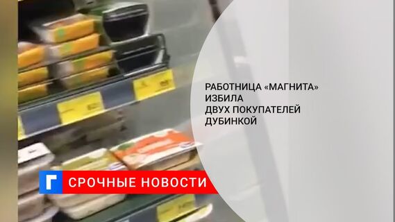 Работница «Магнита» избила двух покупателей дубинкой