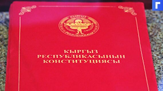 Президент Киргизии подписал новую конституцию страны