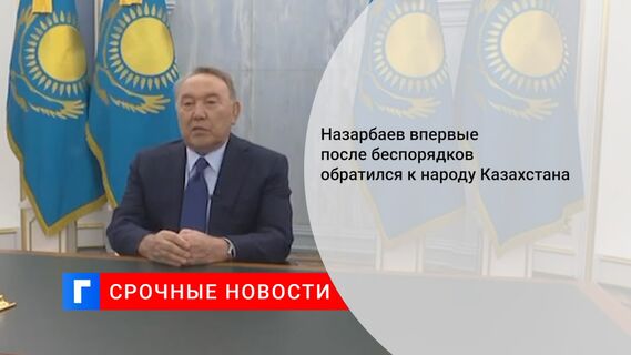 Назарбаев впервые после беспорядков обратился к народу Казахстана