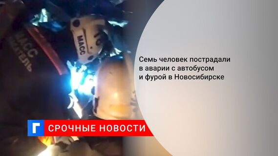Семь человек пострадали в аварии с автобусом и фурой в Новосибирске