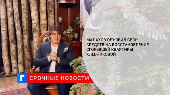 Малахов объявил сбор средств на восстановление сгоревшей квартиры Хлебниковой