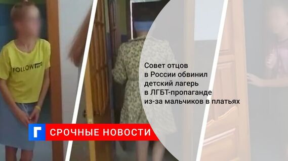 Совет отцов в России обвинил детский лагерь в ЛГБТ-пропаганде из-за мальчиков в платьях