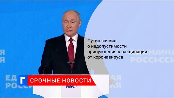 Путин счел недопустимым принуждение к вакцинации под угрозой увольнения
