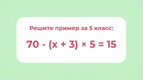 Кто решит уравнение за 5 класс без калькулятора — тому стальная пятерка. Слабо с 1 попытки?