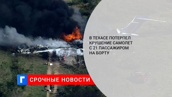 В Техасе потерпел крушение самолет с 21 пассажиром на борту