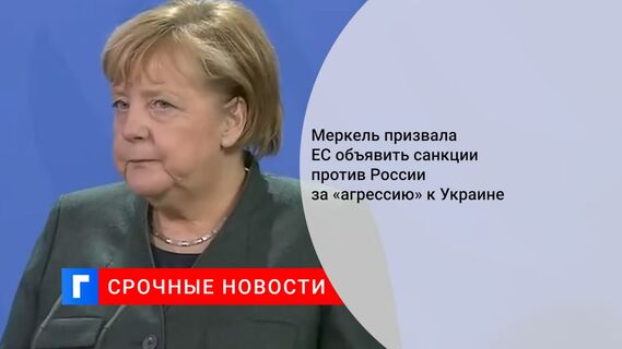 Меркель призвала ЕС объявить санкции против России за «агрессию» к Украине