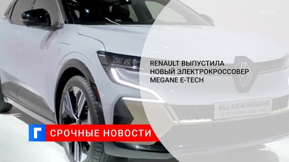 Renault выпустила серийную версию кроссовера Megane