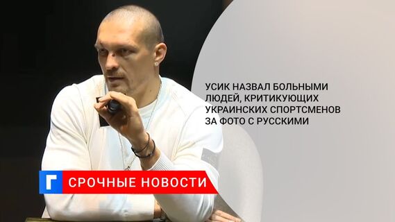 Усик назвал больными людей, критикующих украинских спортсменов за фото с русскими 